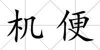 機便