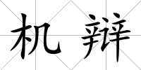 機辯