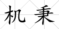 機(jī)秉
