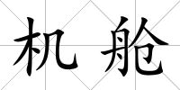 機艙