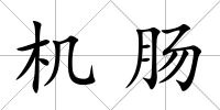 機(jī)腸
