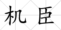 機臣