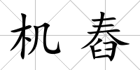 機舂