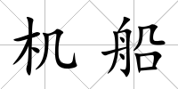 機船