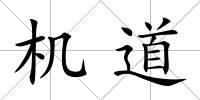 機道