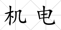 機電