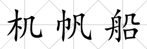 機帆船