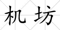 機坊