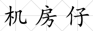 機房仔