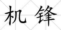 機鋒