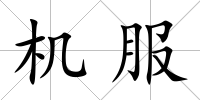 機(jī)服
