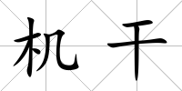 機干