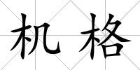 機格