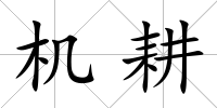 機耕