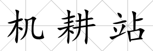 機耕站