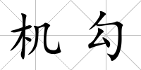 機勾