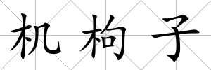 機枸子