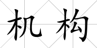 機構