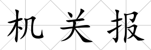 機關報