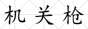機關槍