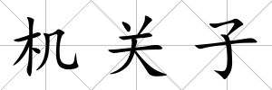 機關子