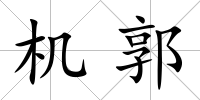 機郭