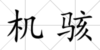 機駭