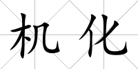 機化
