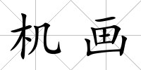 機畫
