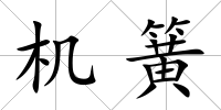 機簧