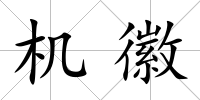 機徽