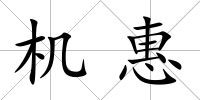機惠