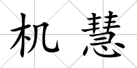 機慧