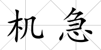機急