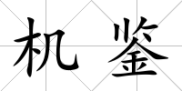 機鑒