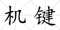 機鍵