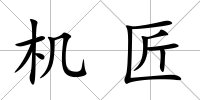 機匠