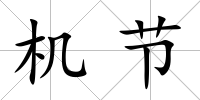 機節