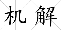 機解