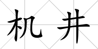 機井