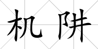 機阱
