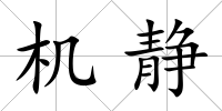 機(jī)靜