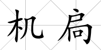 機扃
