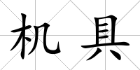 機(jī)具