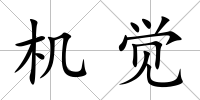 機(jī)覺