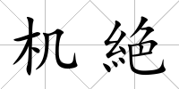機絶