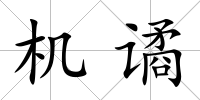 機譎