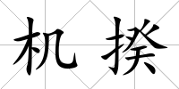 機揆