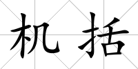 機(jī)括