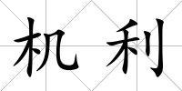 機利